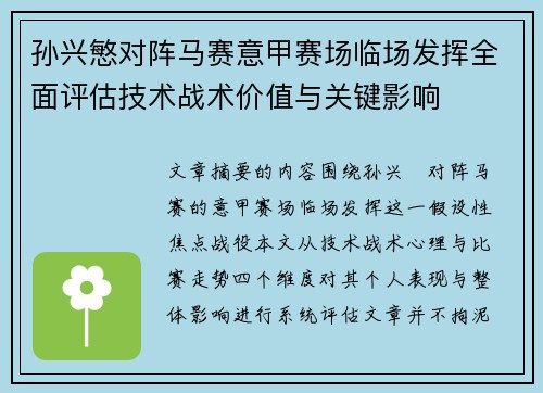 孙兴慜对阵马赛意甲赛场临场发挥全面评估技术战术价值与关键影响