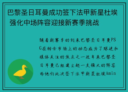 巴黎圣日耳曼成功签下法甲新星杜埃 强化中场阵容迎接新赛季挑战