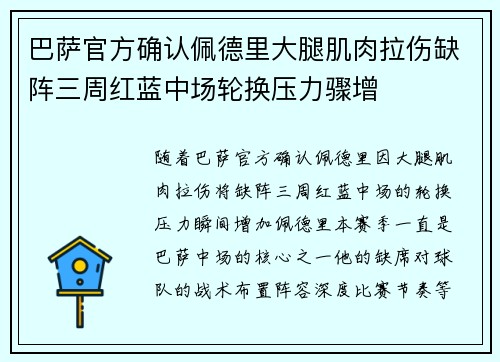 巴萨官方确认佩德里大腿肌肉拉伤缺阵三周红蓝中场轮换压力骤增