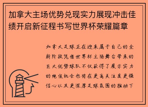 加拿大主场优势兑现实力展现冲击佳绩开启新征程书写世界杯荣耀篇章