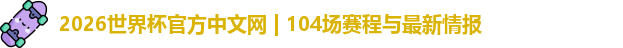 世界杯官网